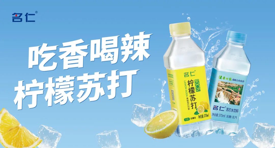引领快消品新风向,名仁苏打水以“双场景”战略营销破局