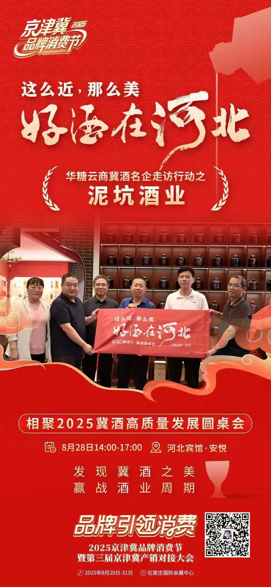 这么近,那么美,好酒在河北!