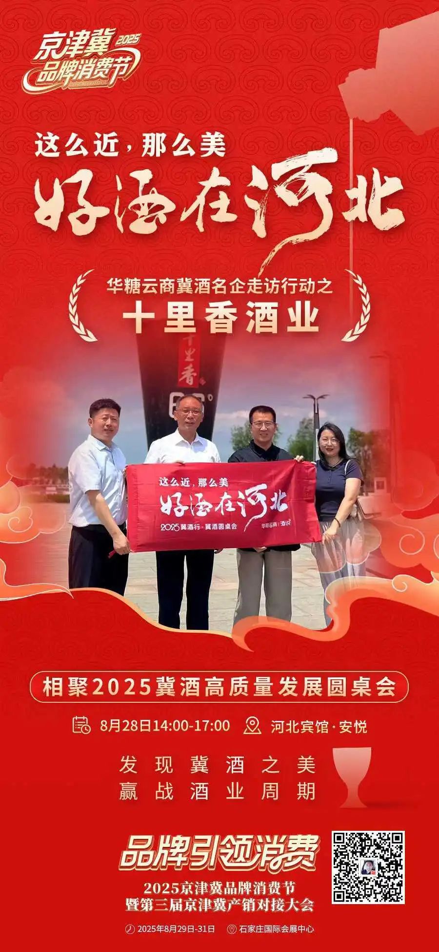 这么近,那么美,好酒在河北!