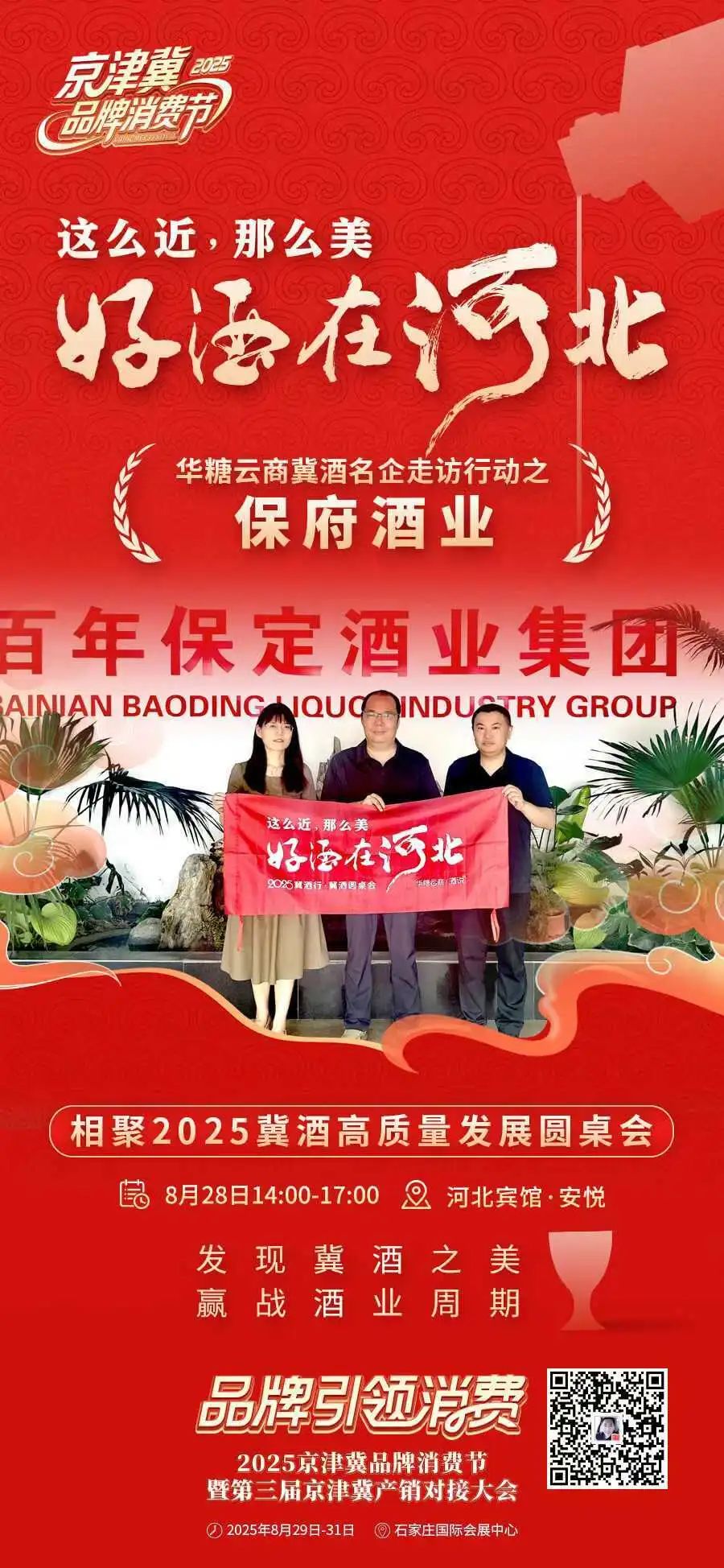 这么近,那么美,好酒在河北!