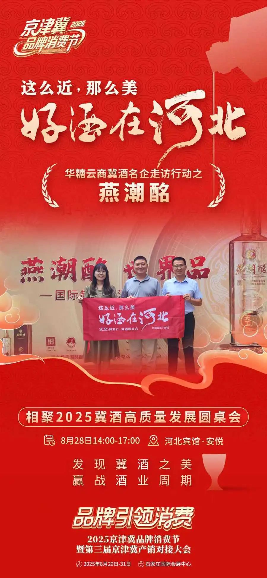这么近,那么美,好酒在河北!