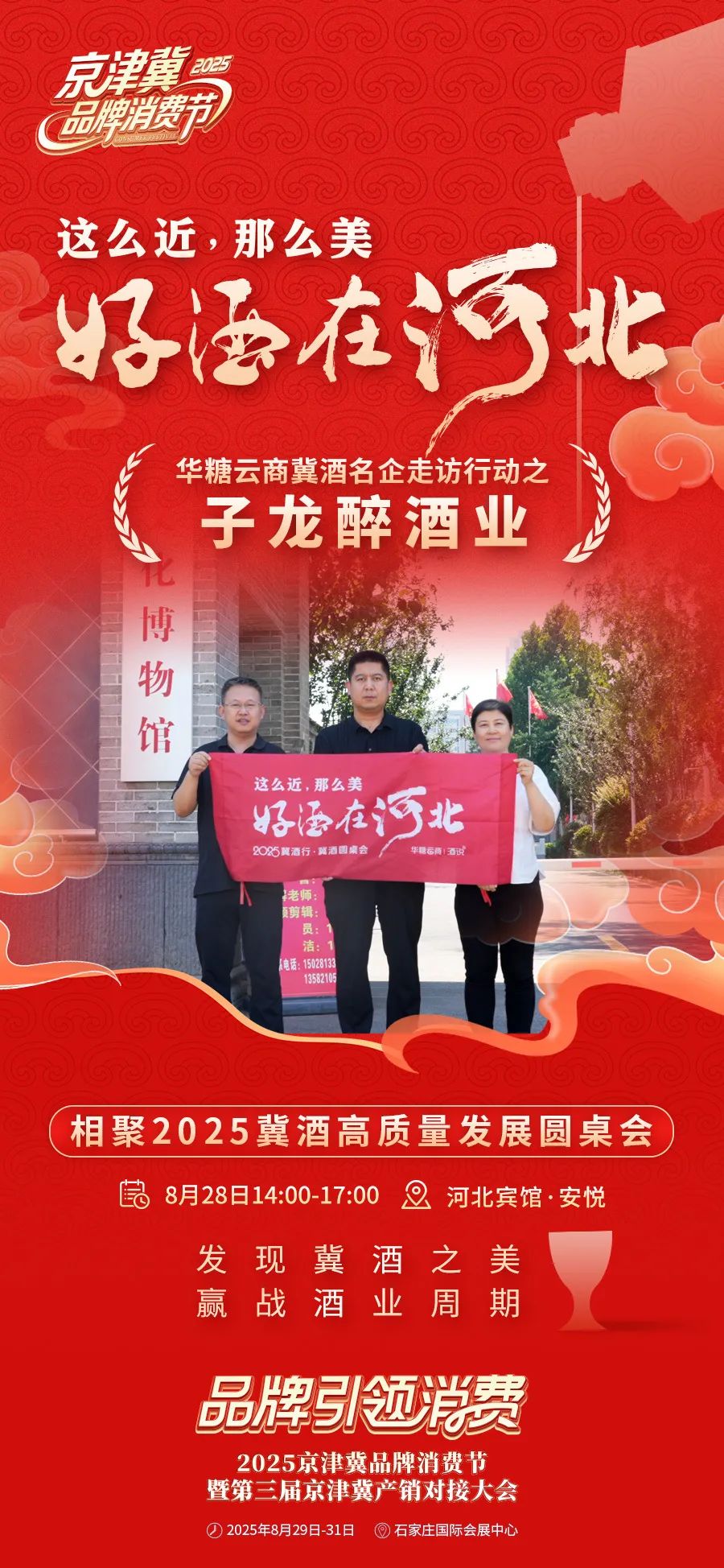 这么近,那么美,好酒在河北!