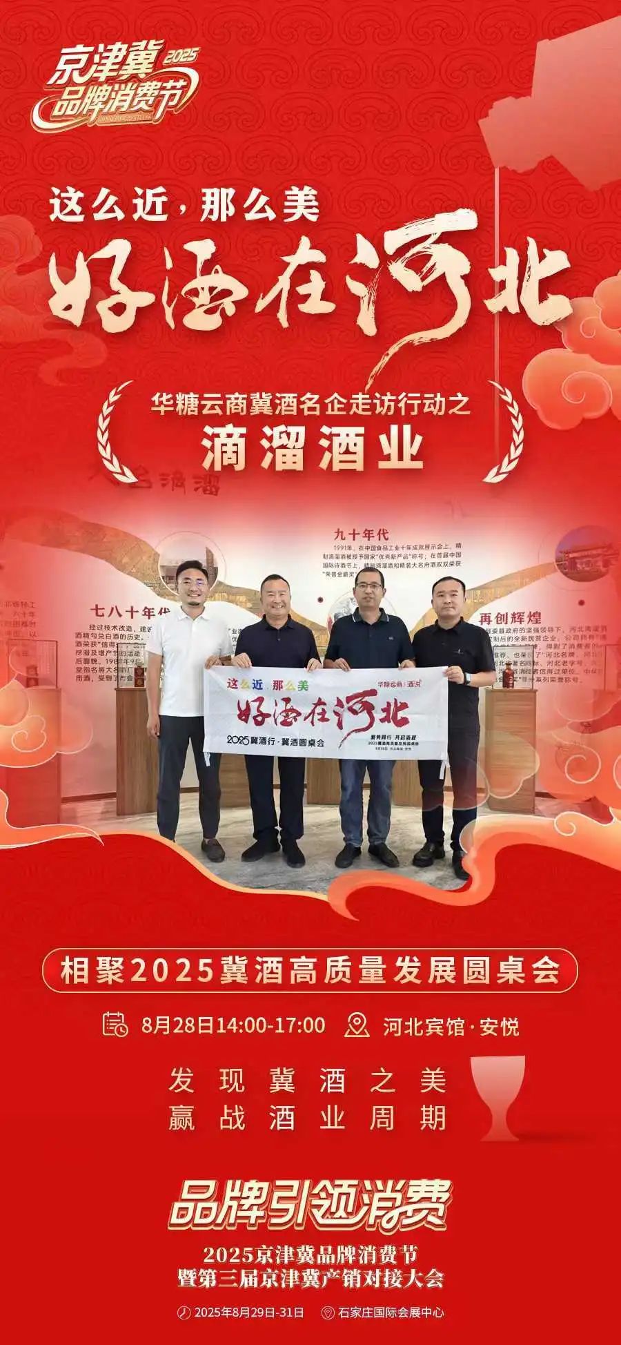 这么近,那么美,好酒在河北!