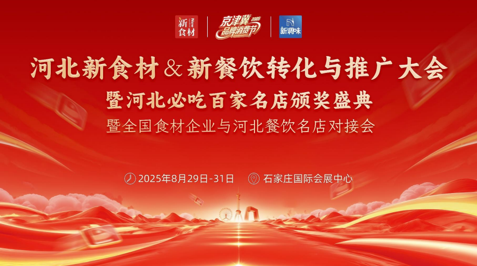 月29日,河北新食材&新餐饮转化与推广大会与您相约!"