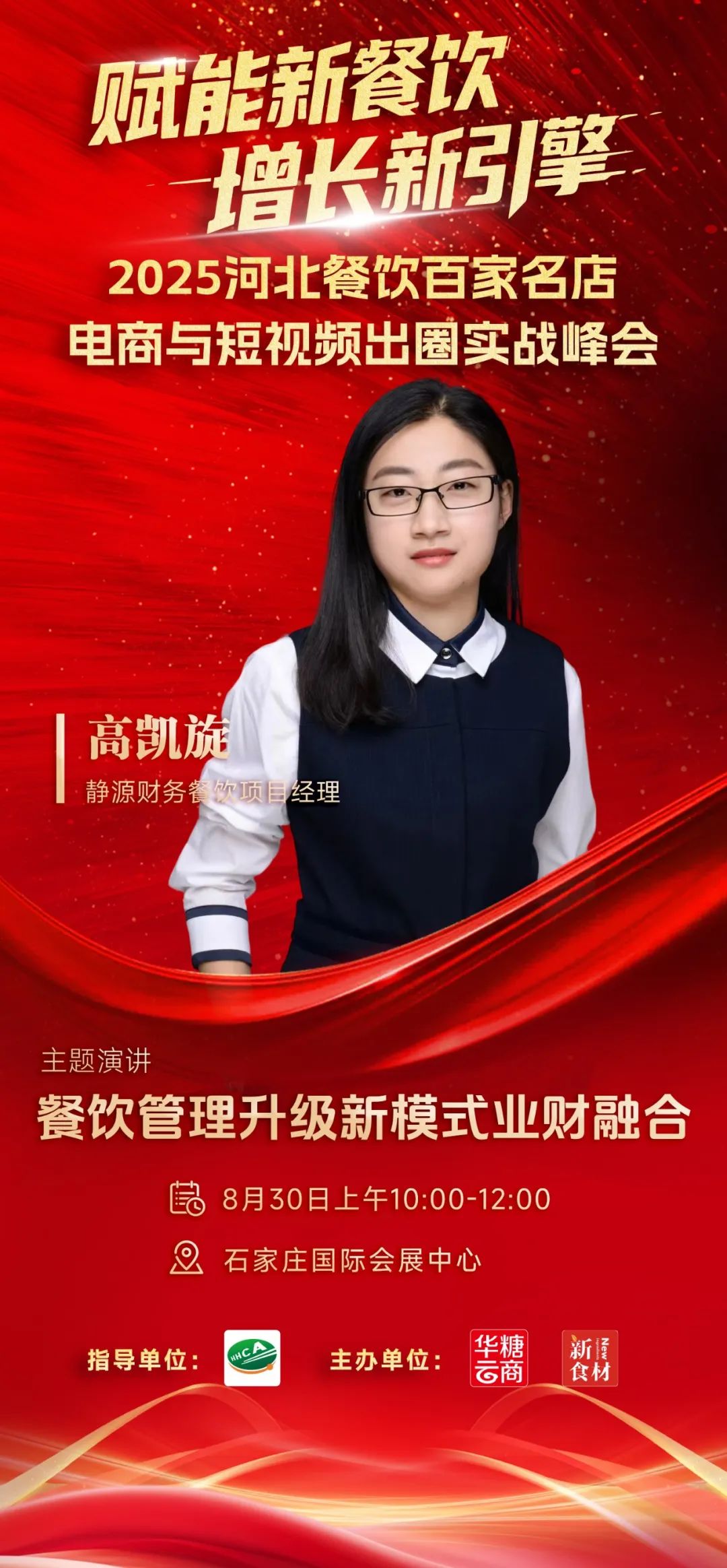 月29日,河北新食材&新餐饮转化与推广大会与您相约!"