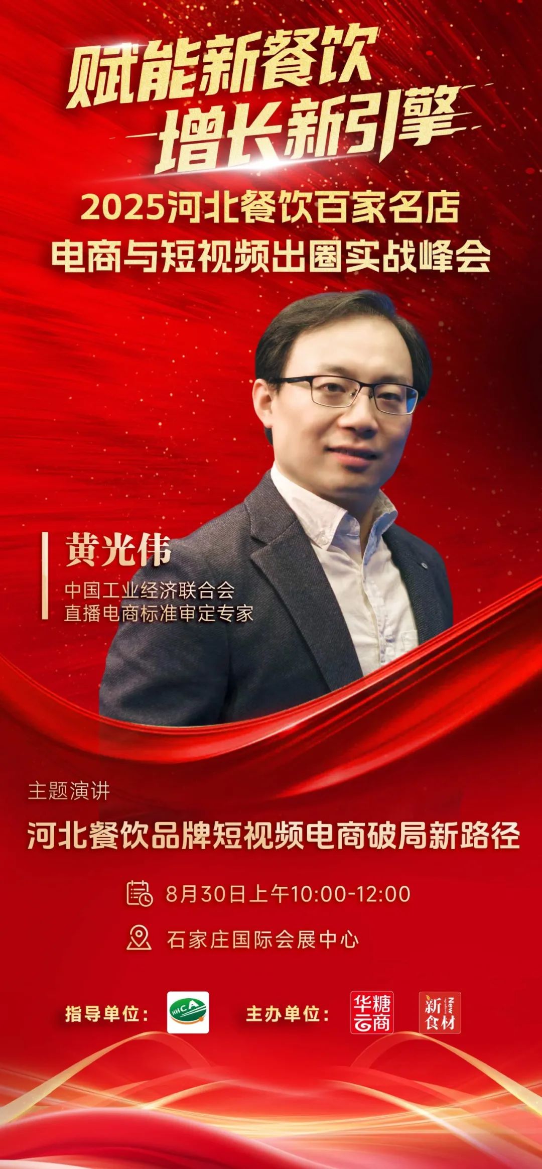 月29日,河北新食材&新餐饮转化与推广大会与您相约!"