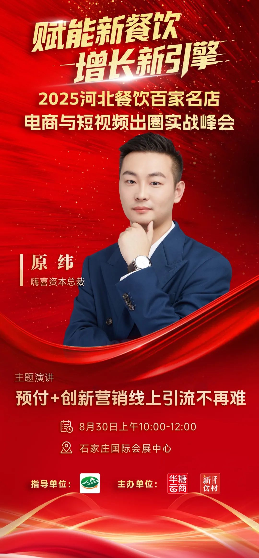 月29日,河北新食材&新餐饮转化与推广大会与您相约!"