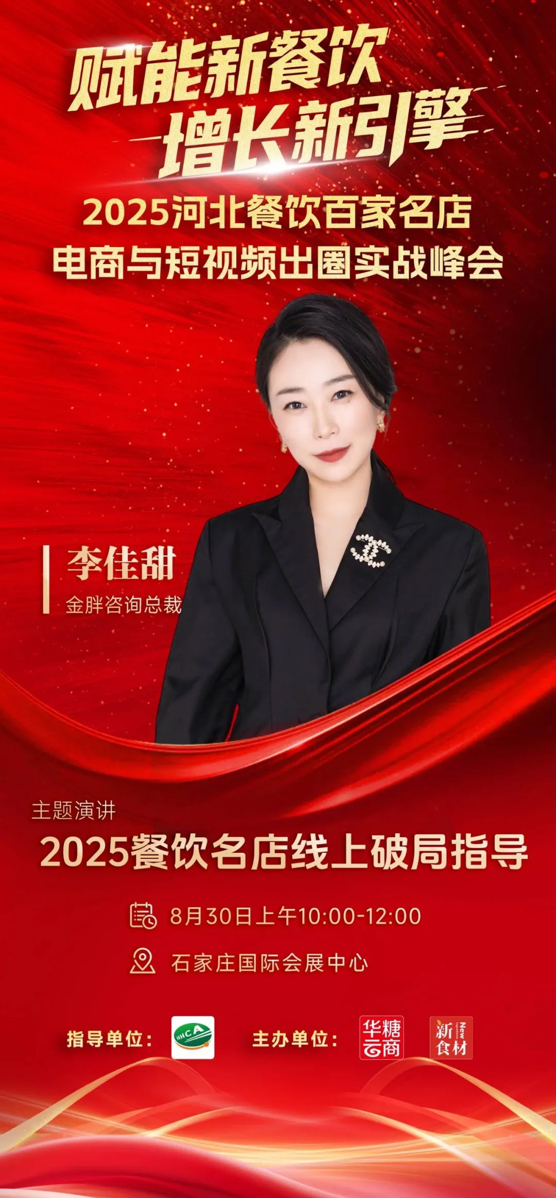 月29日,河北新食材&新餐饮转化与推广大会与您相约!"