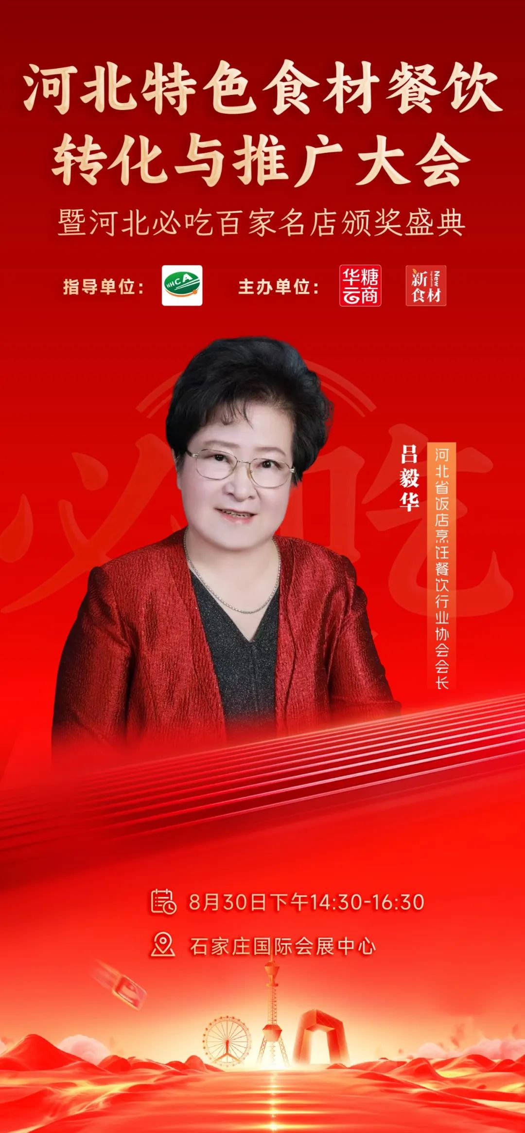 月29日,河北新食材&新餐饮转化与推广大会与您相约!"