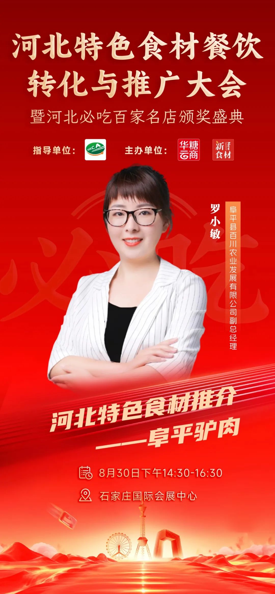 月29日,河北新食材&新餐饮转化与推广大会与您相约!"