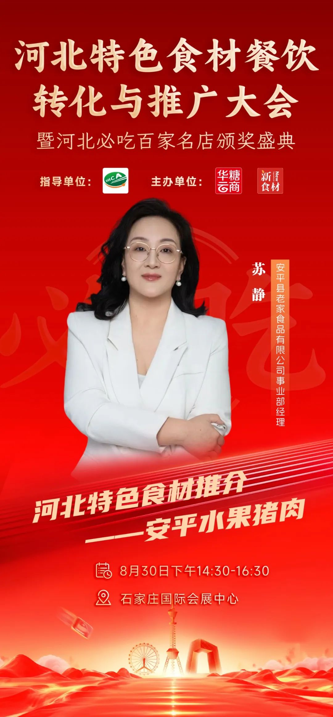 月29日,河北新食材&新餐饮转化与推广大会与您相约!"