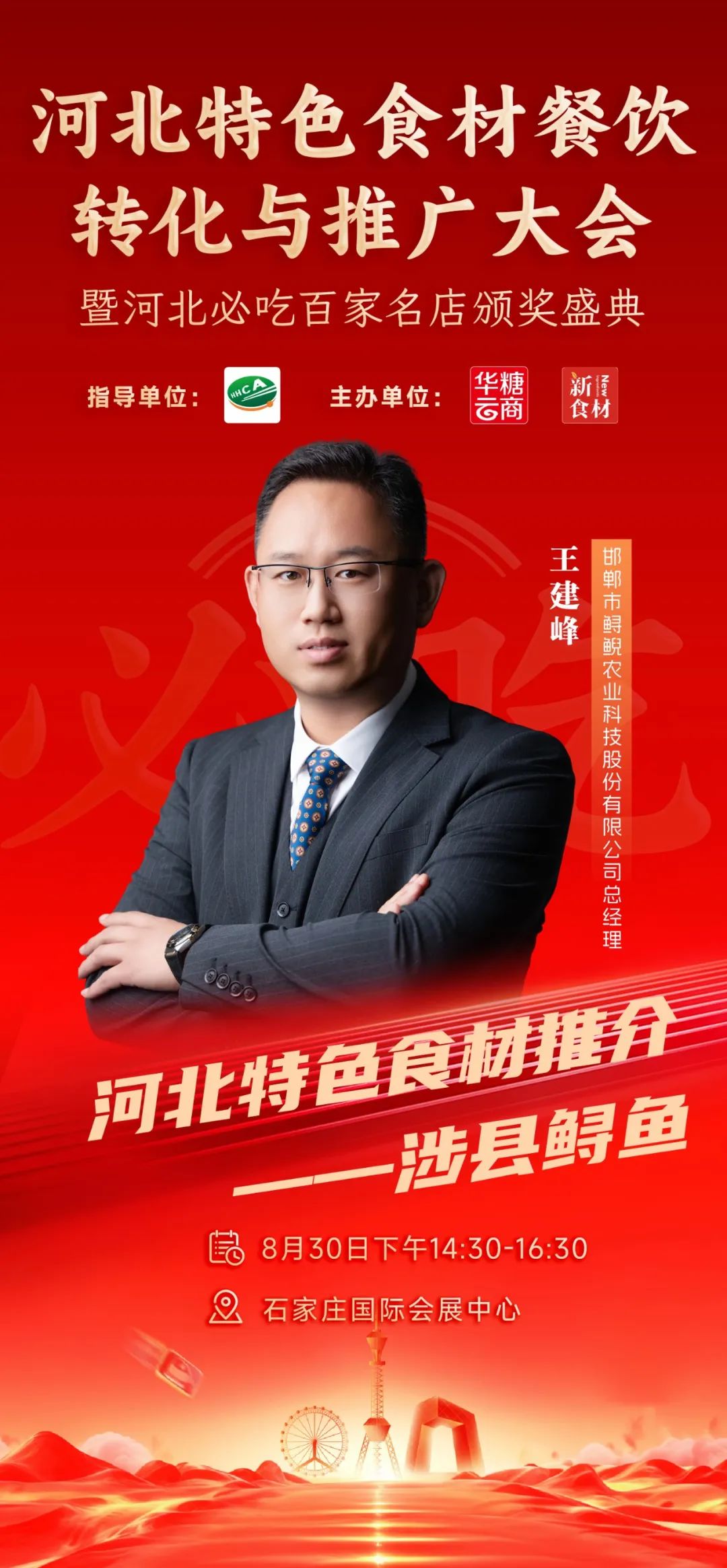 月29日,河北新食材&新餐饮转化与推广大会与您相约!"
