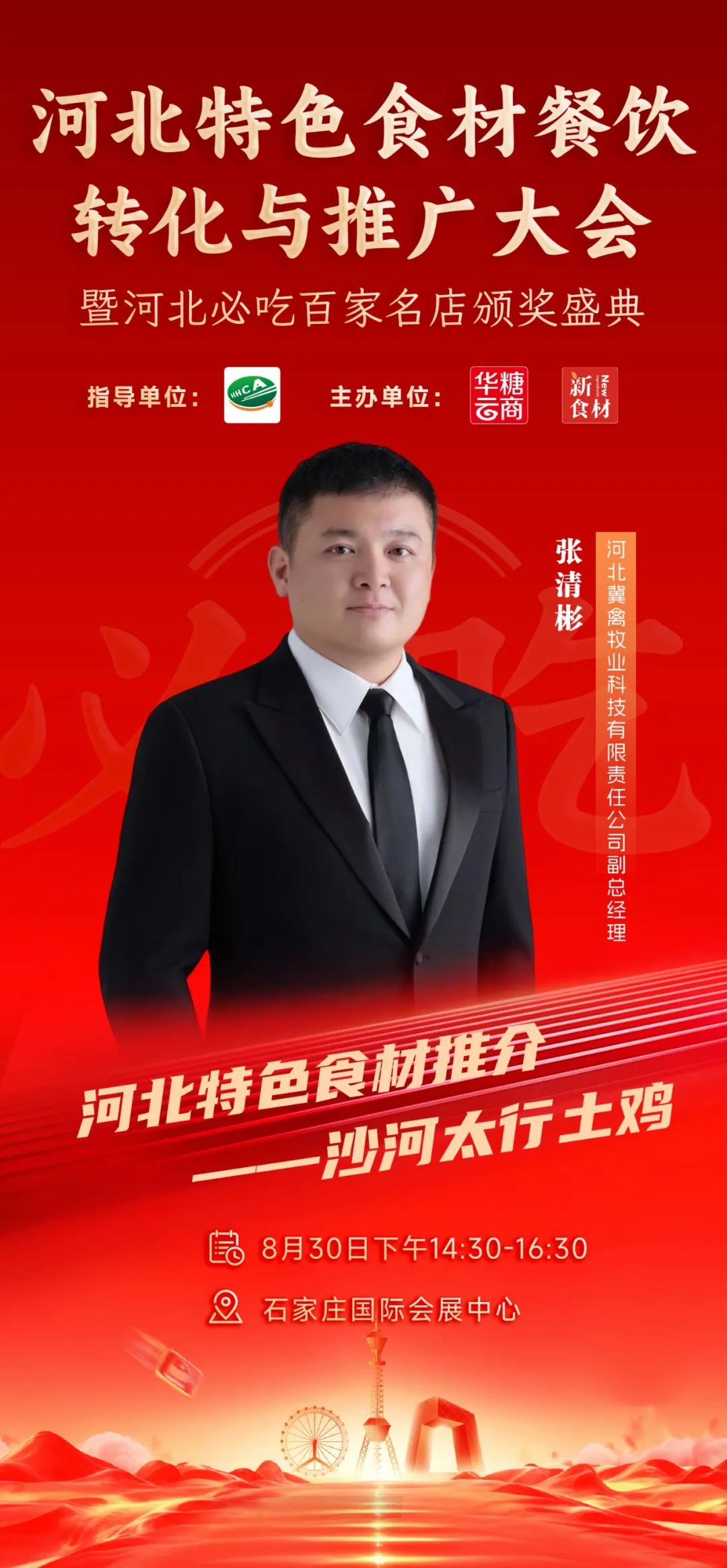 月29日,河北新食材&新餐饮转化与推广大会与您相约!"