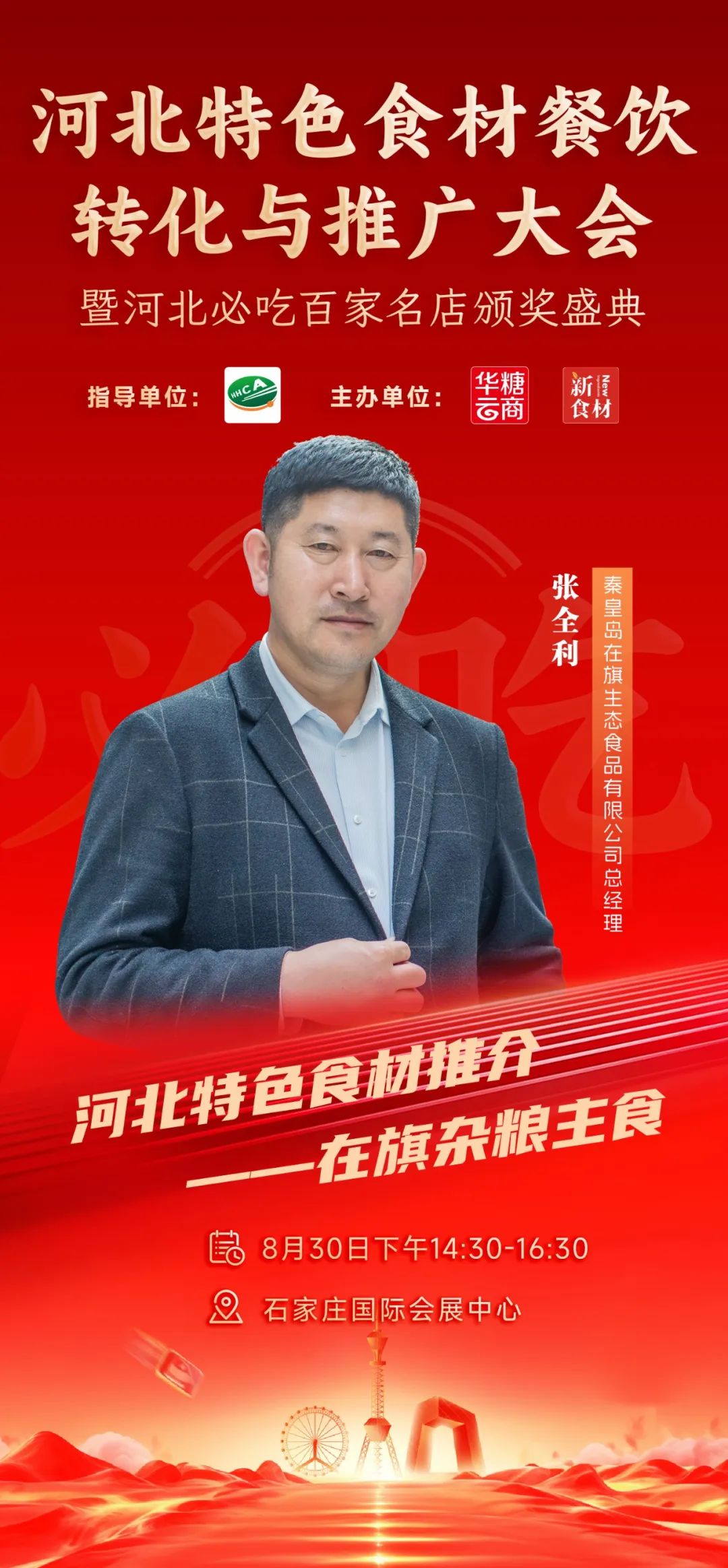 月29日,河北新食材&新餐饮转化与推广大会与您相约!"
