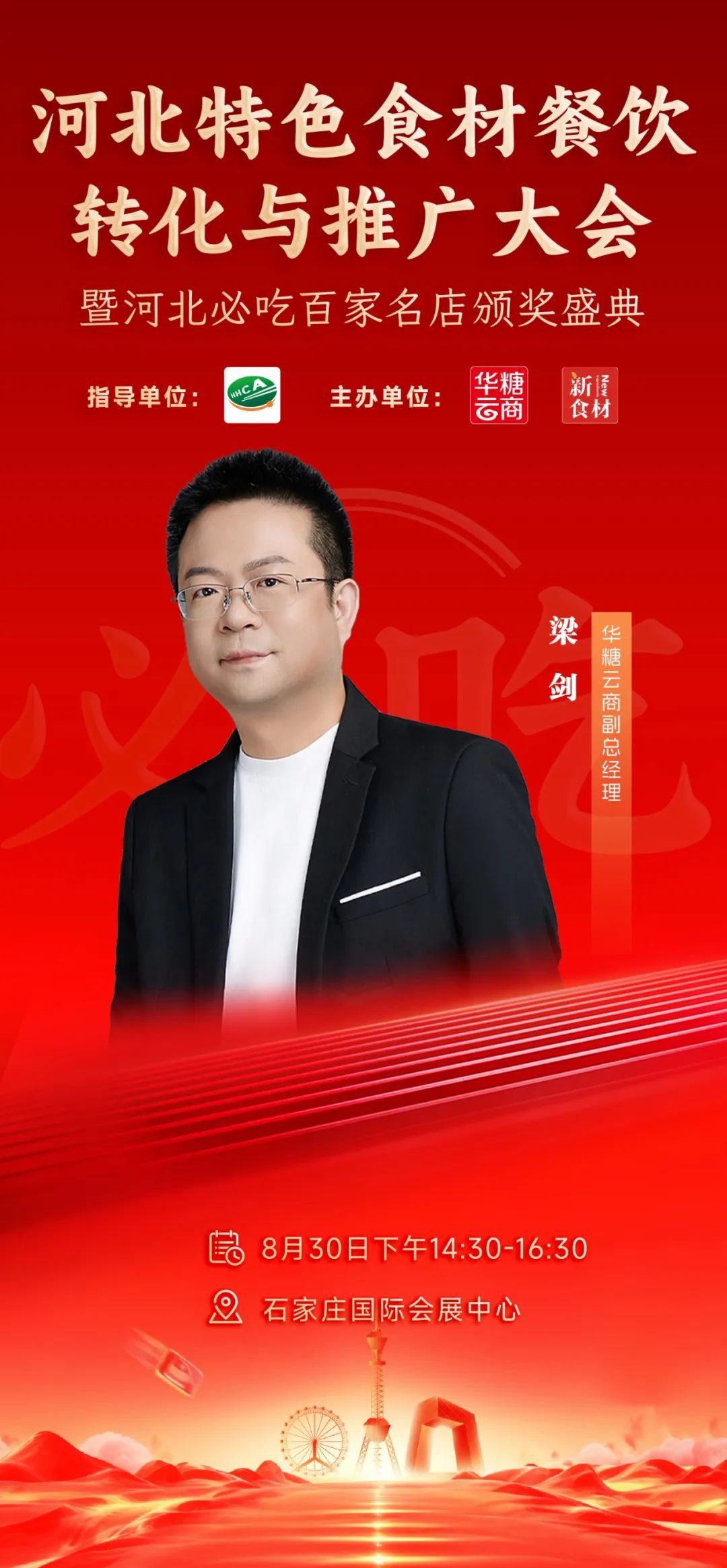 月29日,河北新食材&新餐饮转化与推广大会与您相约!"