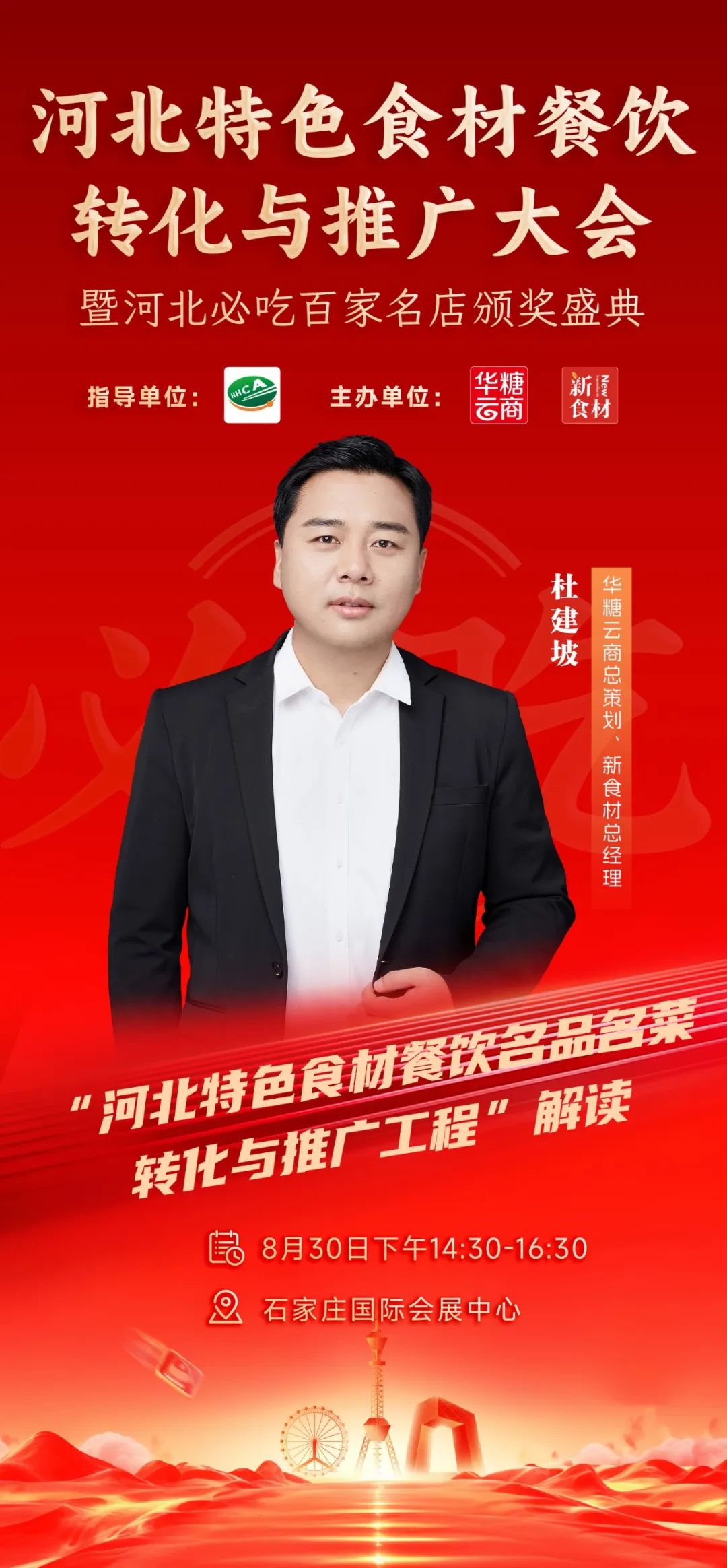 月29日,河北新食材&新餐饮转化与推广大会与您相约!"