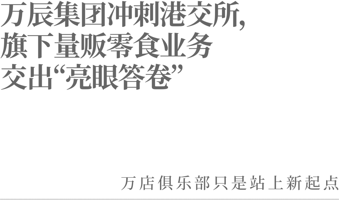 万辰集团冲刺港交所,旗下量贩零食业务交出“亮眼答卷”