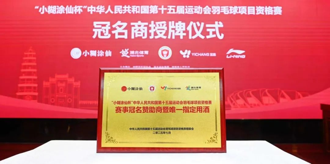热血羽球盛宴落幕,小糊涂仙以体育为媒,共绘幸福生活画卷