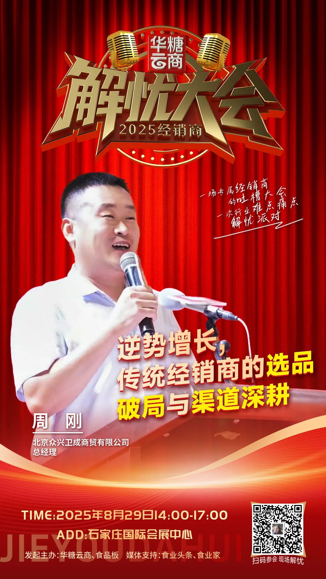 众兴卫成商贸总经理周刚确认参会!2025经销商解忧大会(8.29)