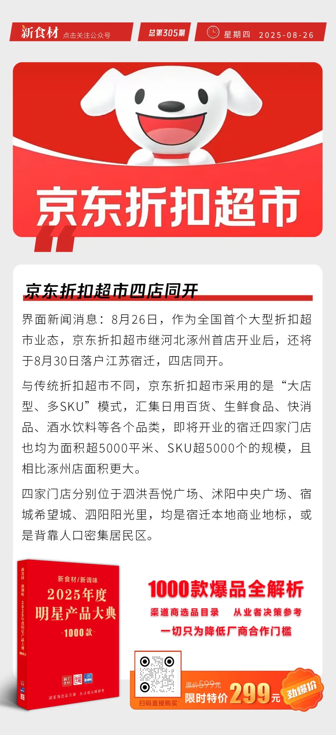 味知香上半年营收3.43亿；京东折扣超市四店同开；KPRO河南首店落地丨快报