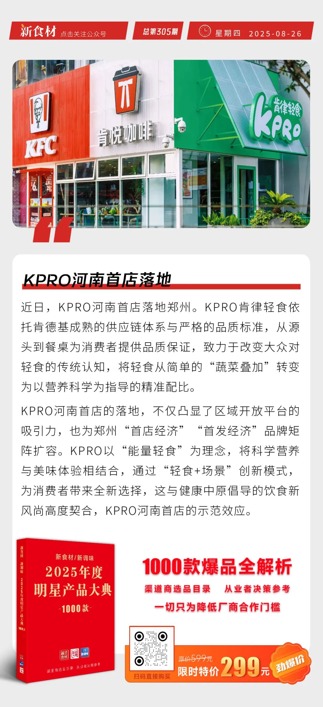 味知香上半年营收3.43亿；京东折扣超市四店同开；KPRO河南首店落地丨快报