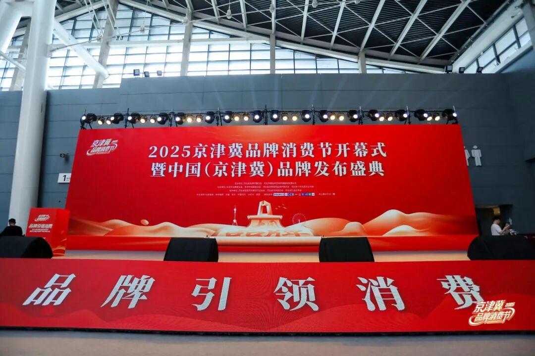 大国品牌,冀遇未来!2025京津冀品牌消费节开幕式暨中国(京津冀)品牌发布盛典圆满举办!