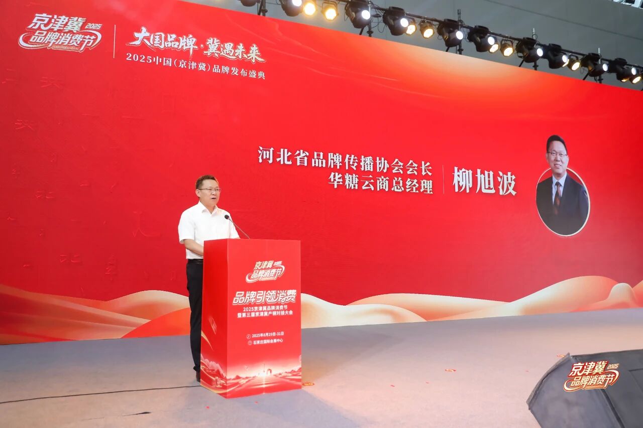 大国品牌，冀遇未来！2025京津冀品牌消费节开幕式暨中国（京津冀）品牌发布盛典圆满举办！