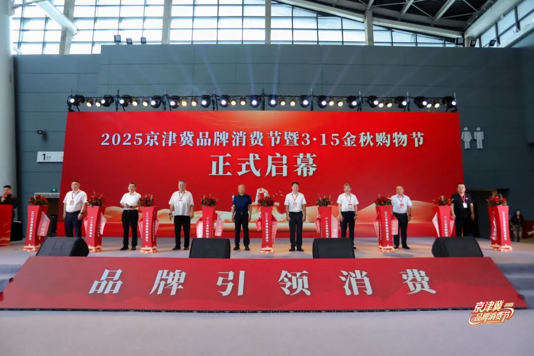 大国品牌,冀遇未来!2025京津冀品牌消费节开幕式暨中国(京津冀)品牌发布盛典圆满举办!