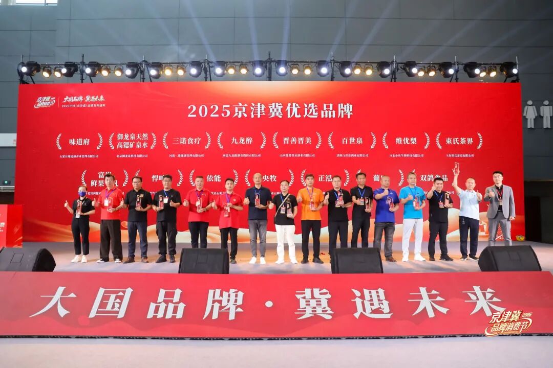 大国品牌,冀遇未来!2025京津冀品牌消费节开幕式暨中国(京津冀)品牌发布盛典圆满举办!