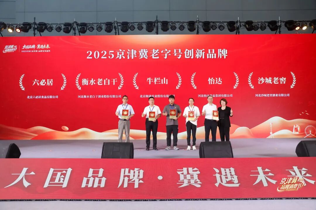 大国品牌,冀遇未来!2025京津冀品牌消费节开幕式暨中国(京津冀)品牌发布盛典圆满举办!