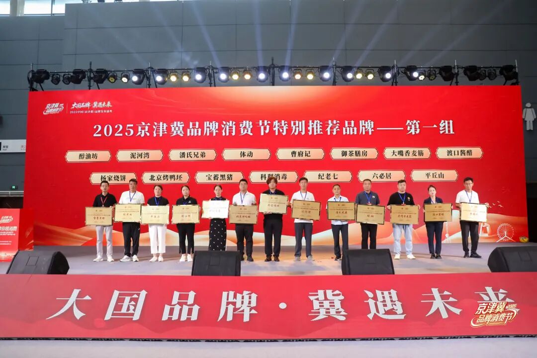 大国品牌,冀遇未来!2025京津冀品牌消费节开幕式暨中国(京津冀)品牌发布盛典圆满举办!