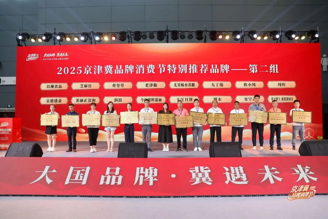 大国品牌,冀遇未来!2025京津冀品牌消费节开幕式暨中国(京津冀)品牌发布盛典圆满举办!