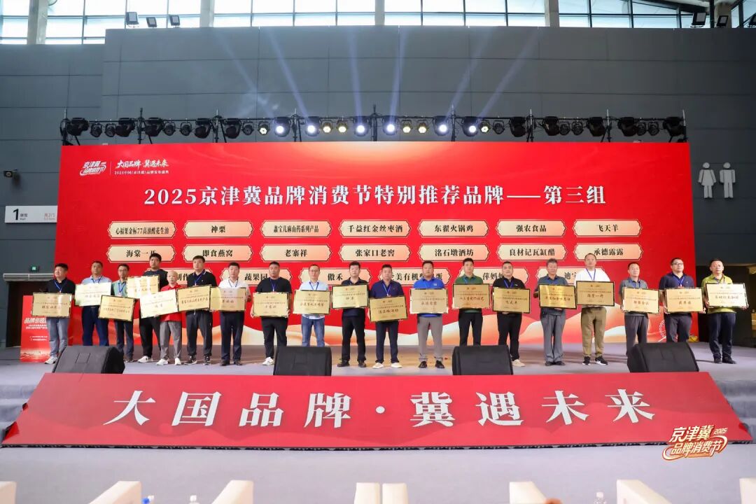 大国品牌,冀遇未来!2025京津冀品牌消费节开幕式暨中国(京津冀)品牌发布盛典圆满举办!