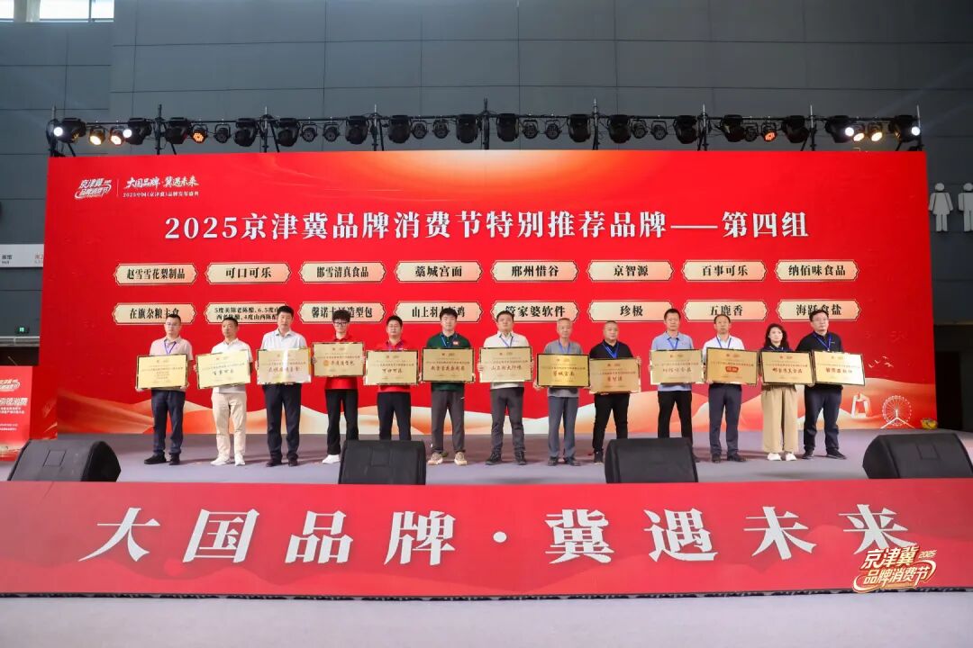 大国品牌,冀遇未来!2025京津冀品牌消费节开幕式暨中国(京津冀)品牌发布盛典圆满举办!