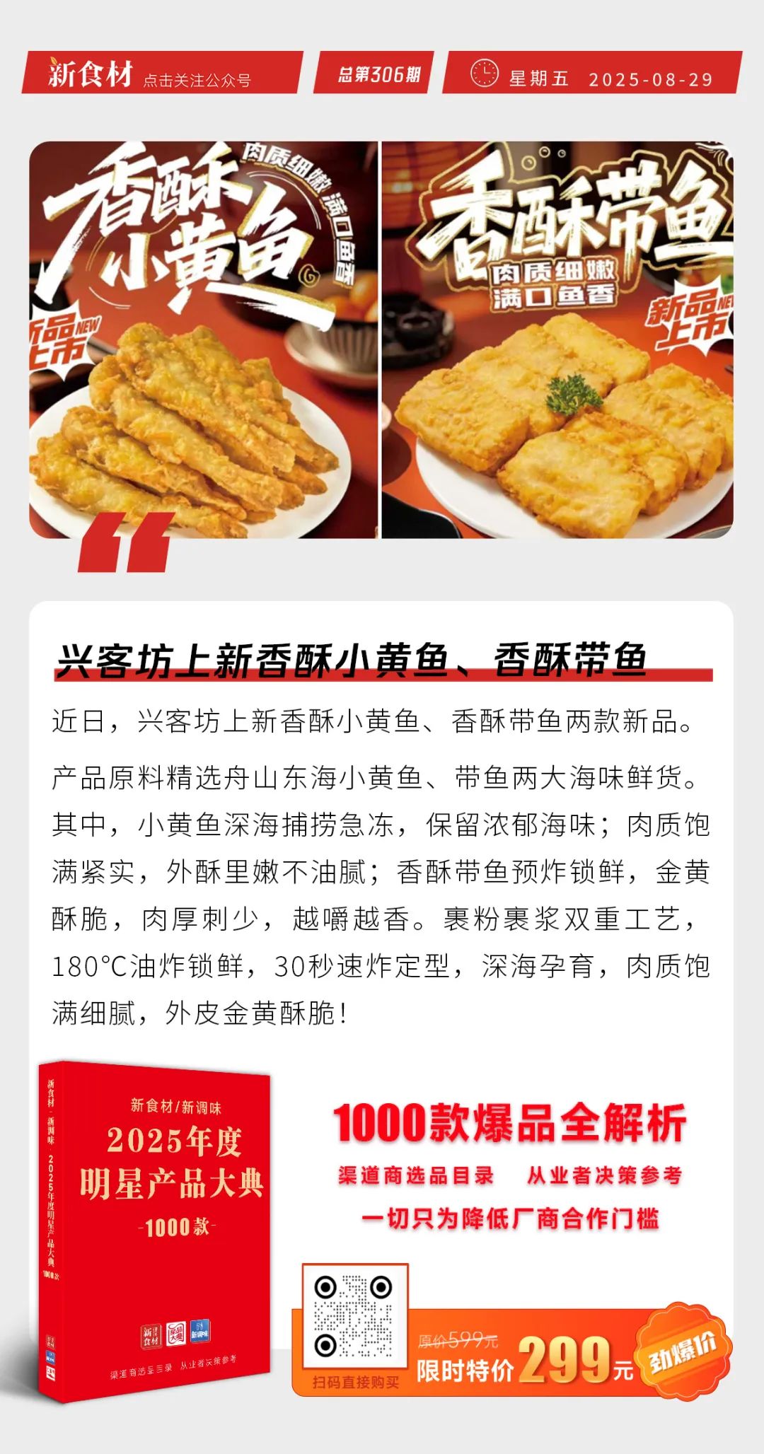 兴客坊上新香酥小黄鱼、带鱼；恋味儿新品“锅巴鸡”登场；春雪半年同比扭亏为盈丨快报