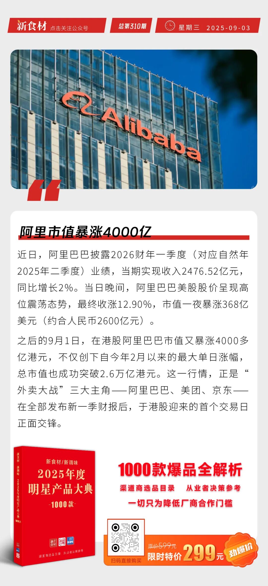 阿里市值暴涨4000亿；西贝将深耕家庭场景；永辉超市上海11家门店完成“胖改”丨快报