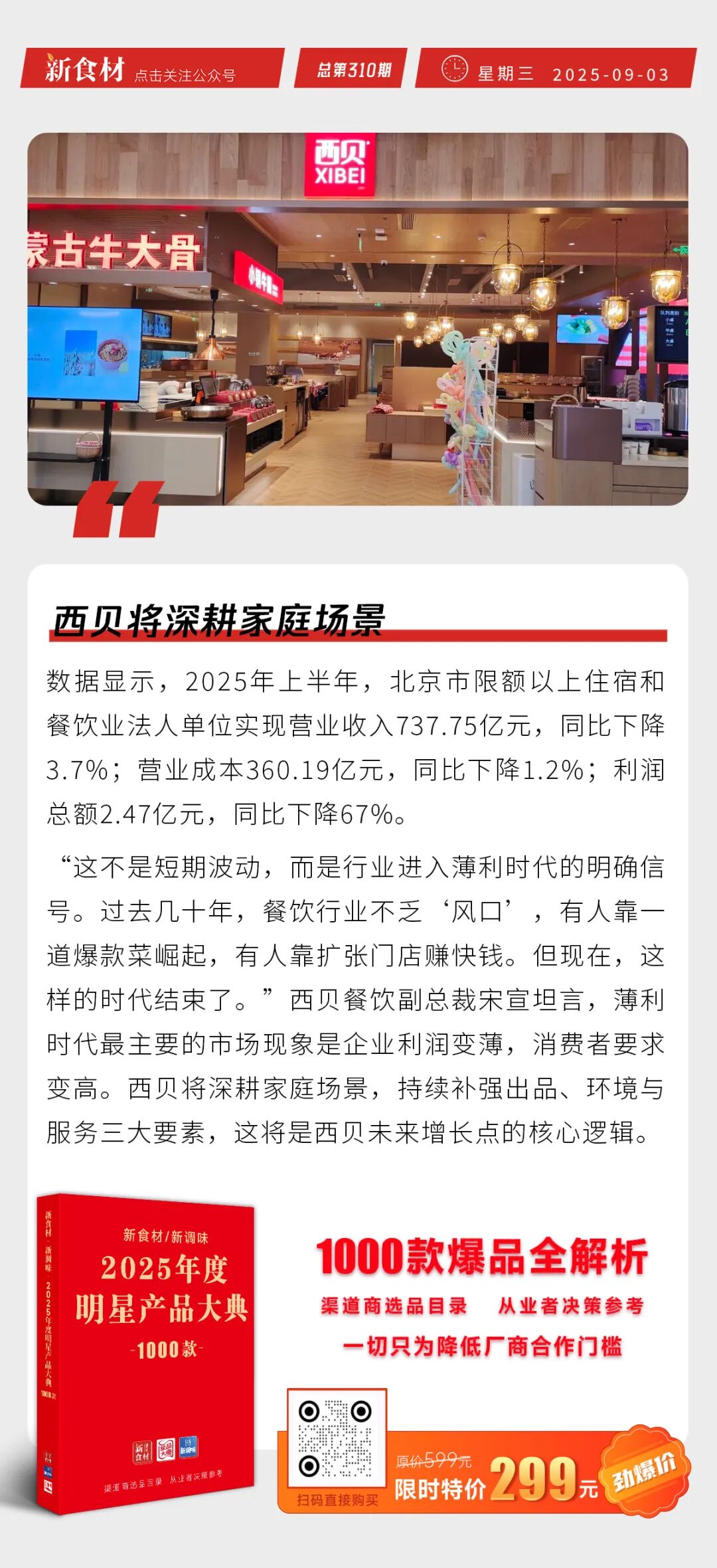 阿里市值暴涨4000亿；西贝将深耕家庭场景；永辉超市上海11家门店完成“胖改”丨快报