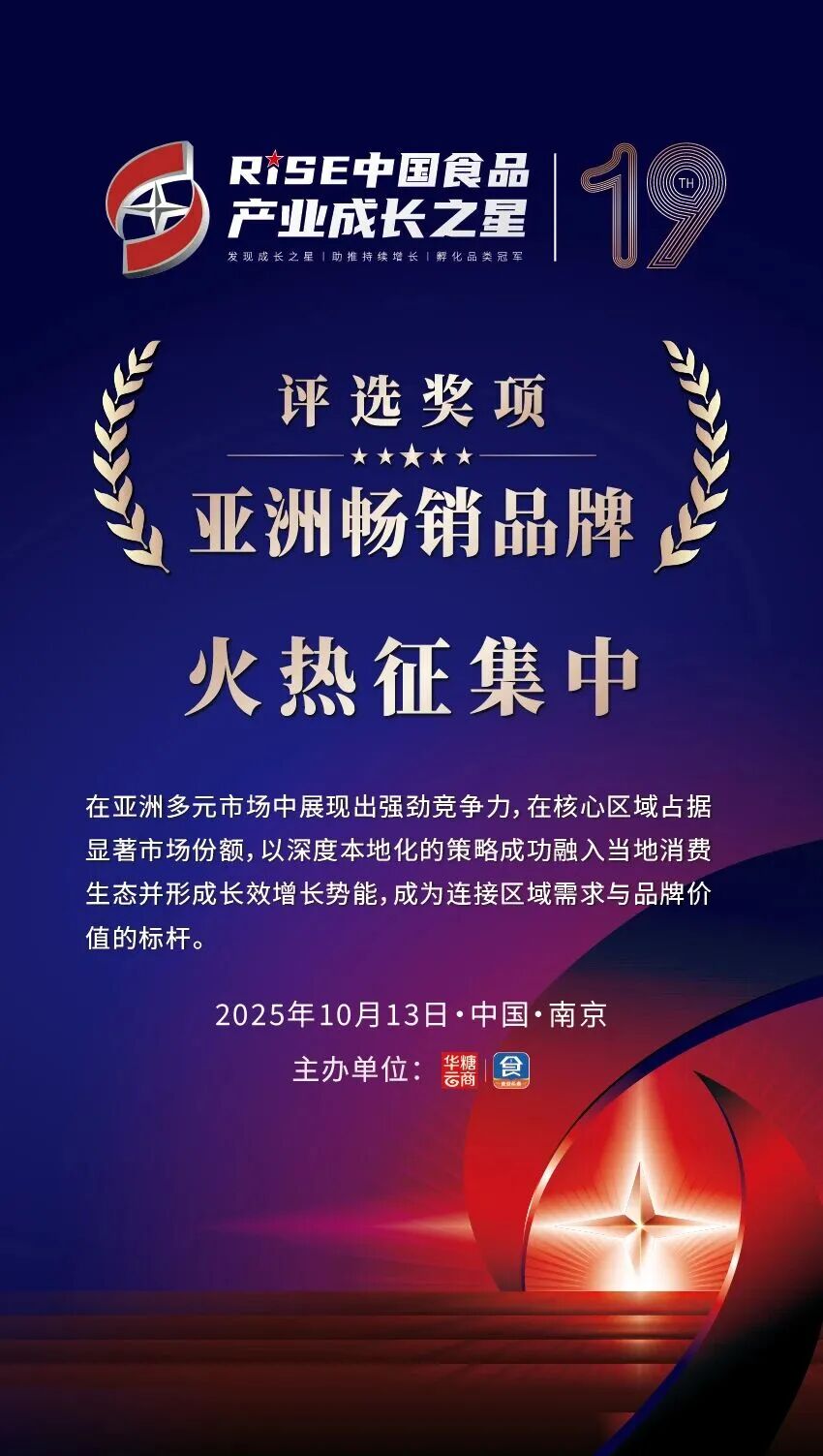 是谁火遍全亚洲?2025RISE成长之星“亚洲畅销品牌”火热征集中!