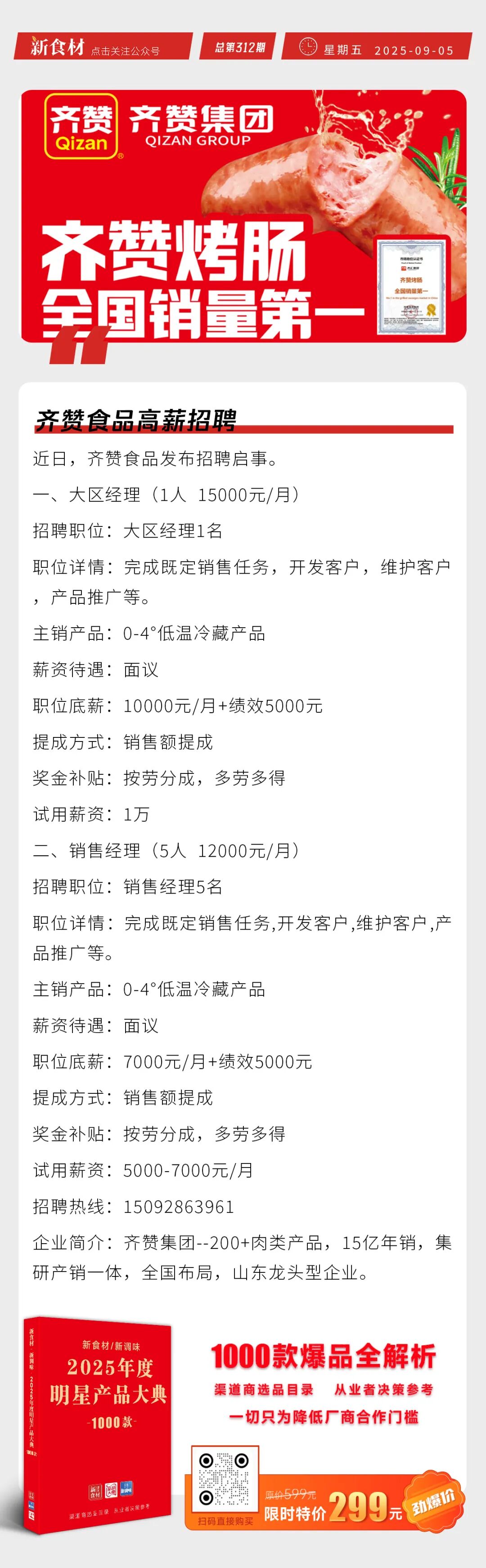 齐赞、美佳高薪招聘；惠发石家庄板面丸子上市；9月进口牛肉开门红丨快报