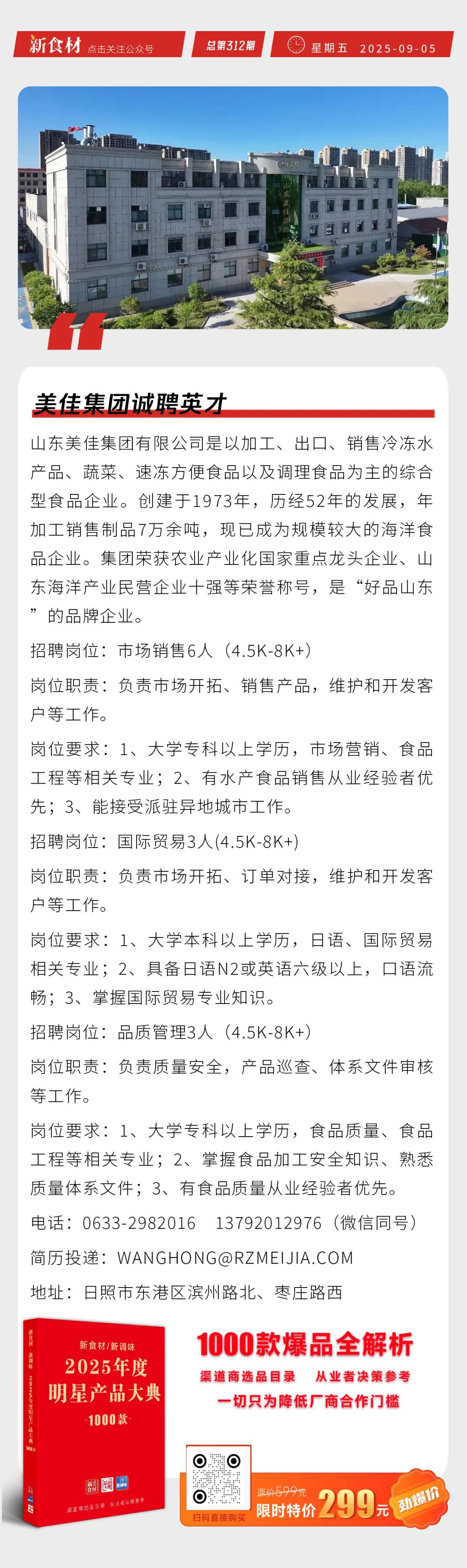 齐赞、美佳高薪招聘；惠发石家庄板面丸子上市；9月进口牛肉开门红丨快报