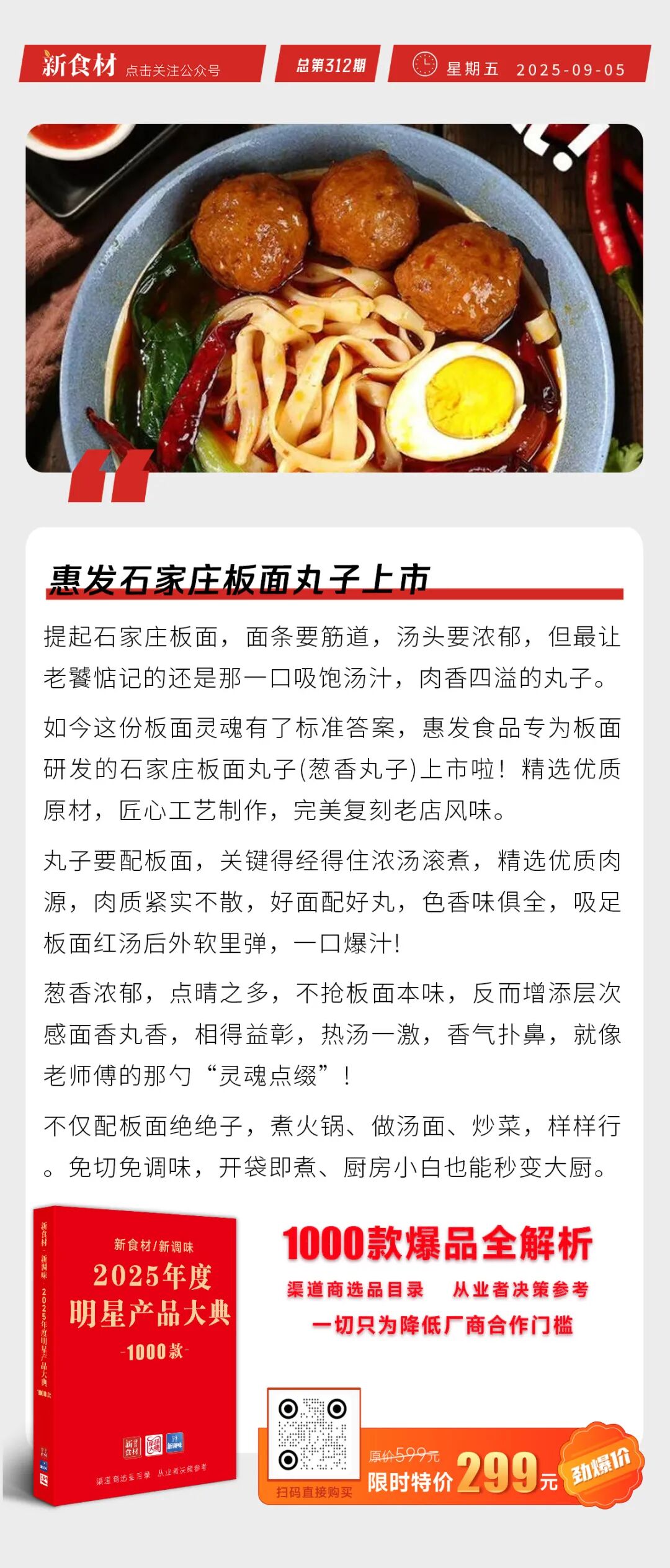 齐赞、美佳高薪招聘；惠发石家庄板面丸子上市；9月进口牛肉开门红丨快报