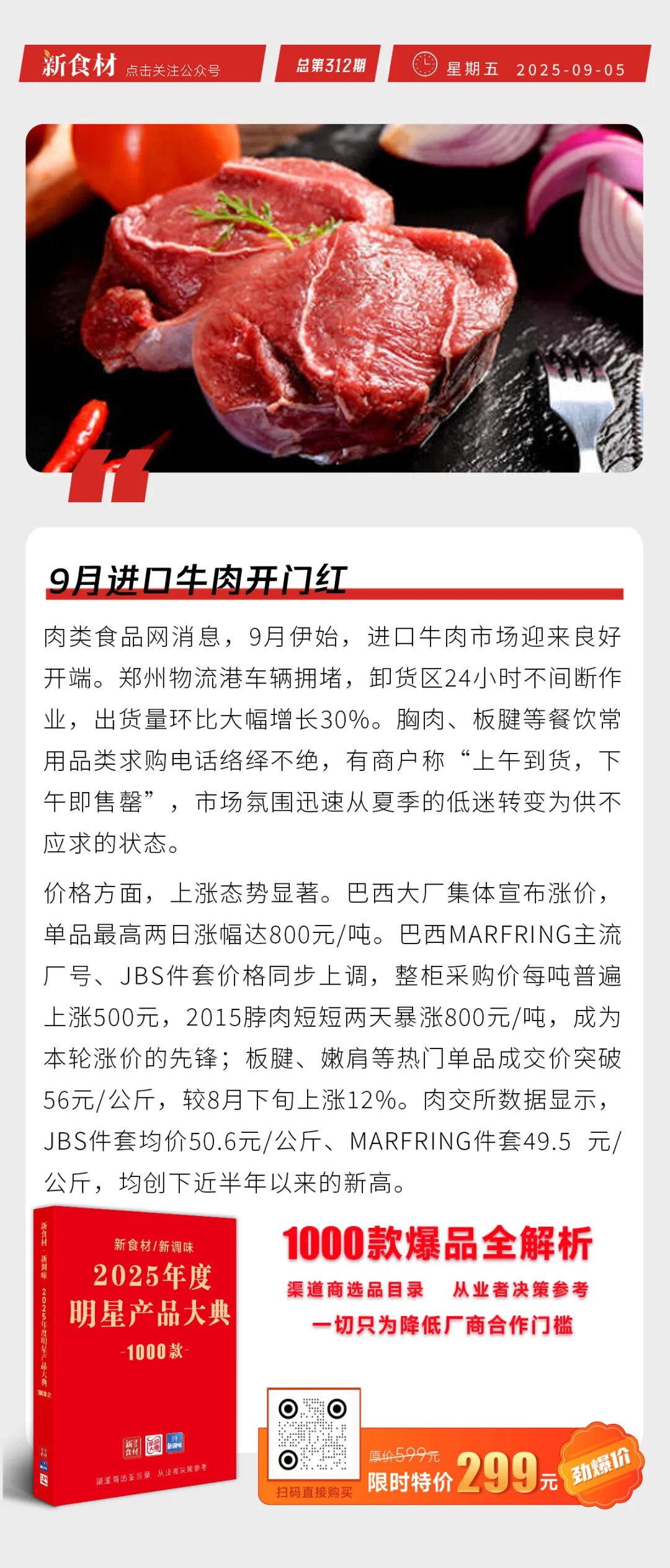 齐赞、美佳高薪招聘；惠发石家庄板面丸子上市；9月进口牛肉开门红丨快报