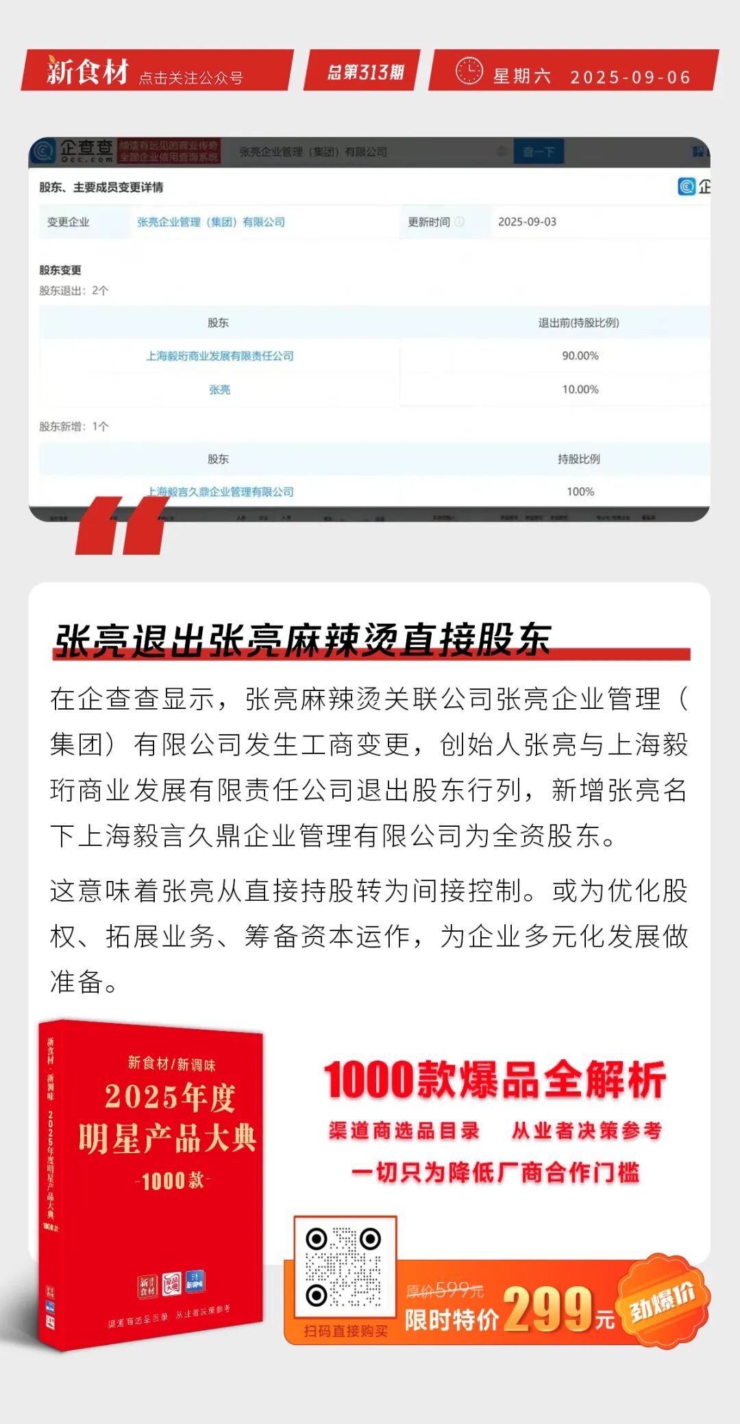千味央厨上新“锅巴土豆”；张亮退出张亮麻辣烫直接股东；海底捞做拌饭外卖店 | 快报