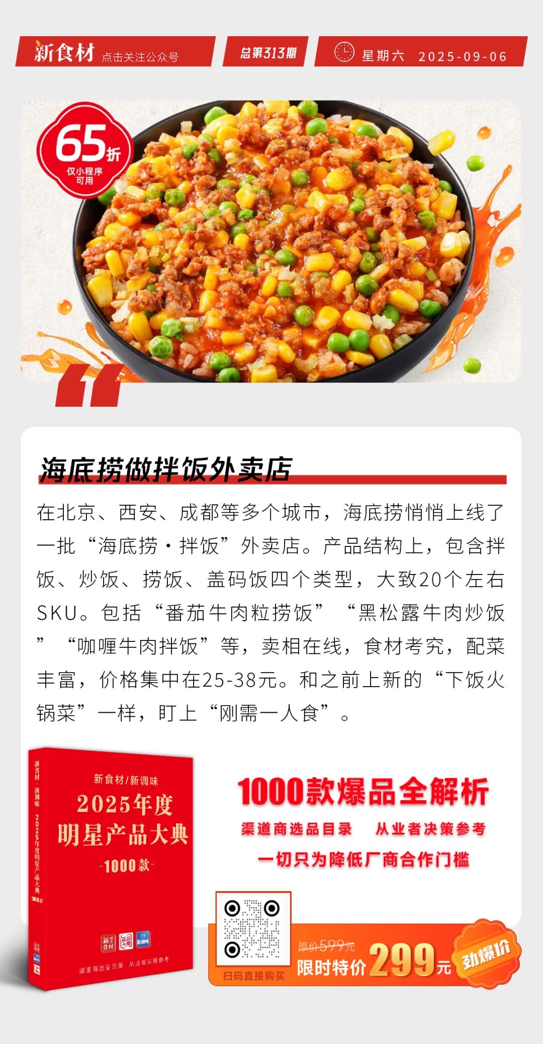 千味央厨上新“锅巴土豆”；张亮退出张亮麻辣烫直接股东；海底捞做拌饭外卖店 | 快报
