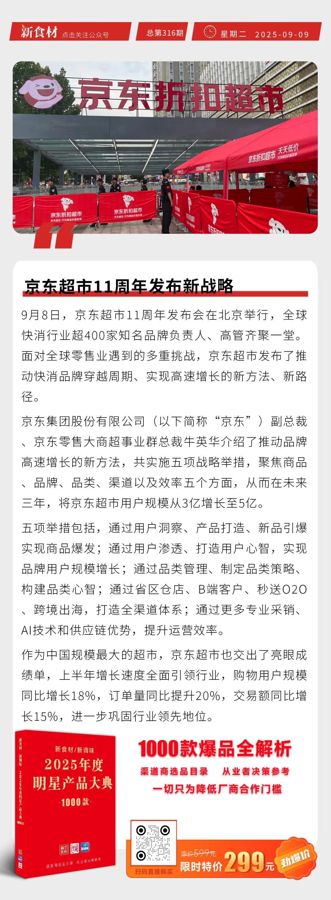 京东超市11周年发布新战略；巴奴成立巴氏未来餐饮公司；华昱控股校招全面启动丨快报