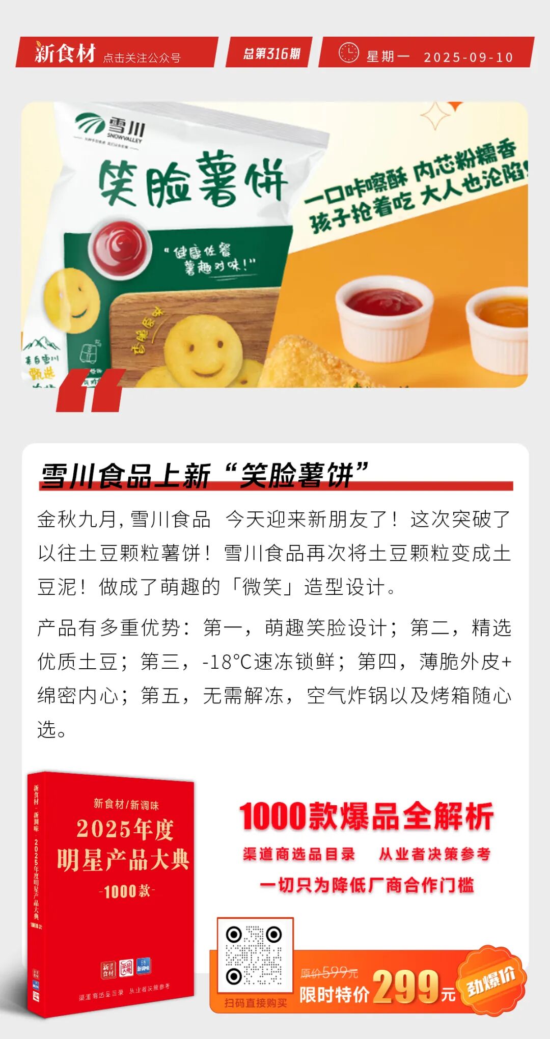 小霸龙上新“红烧糖醋鱼”；雪川食品“笑脸薯饼”上市；快手开始做外卖 | 快报