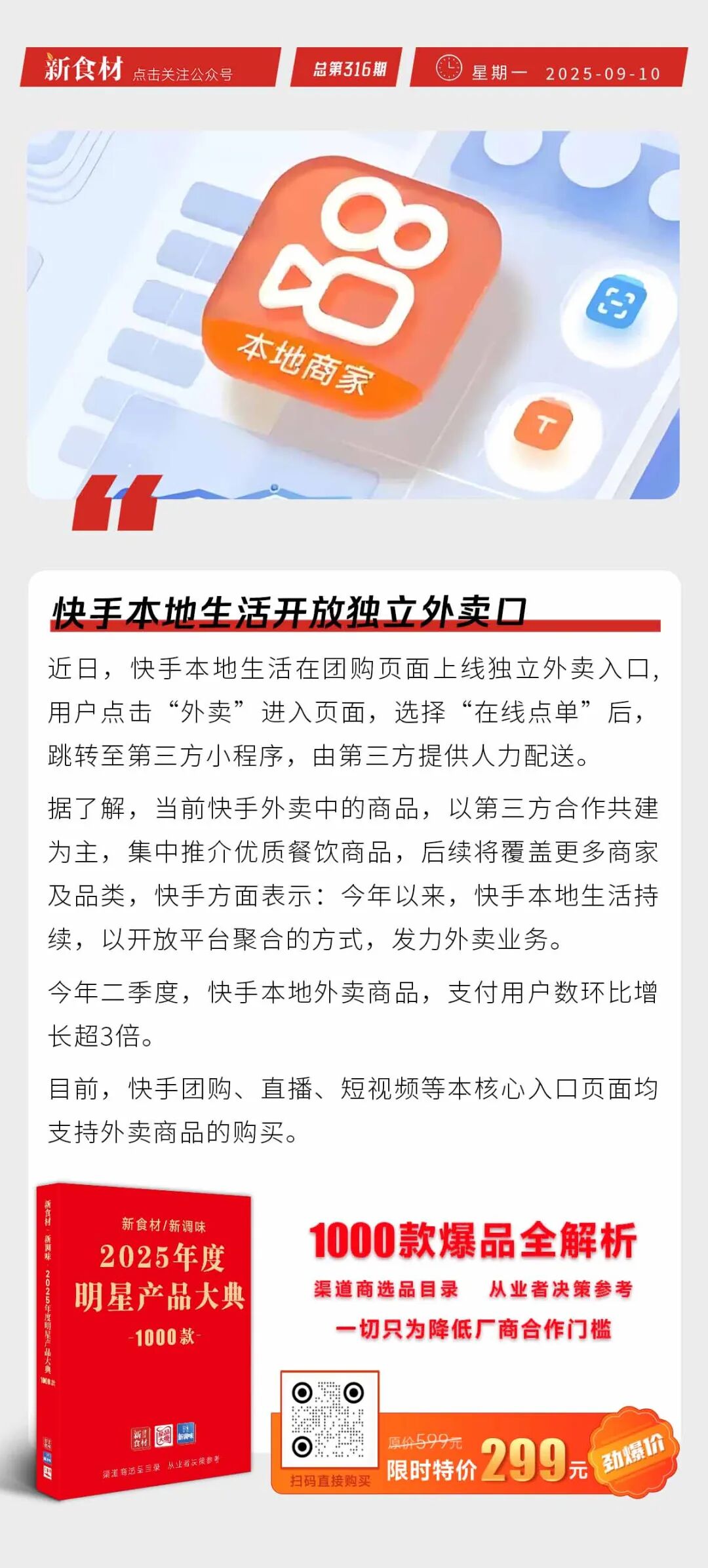 小霸龙上新“红烧糖醋鱼”；雪川食品“笑脸薯饼”上市；快手开始做外卖 | 快报