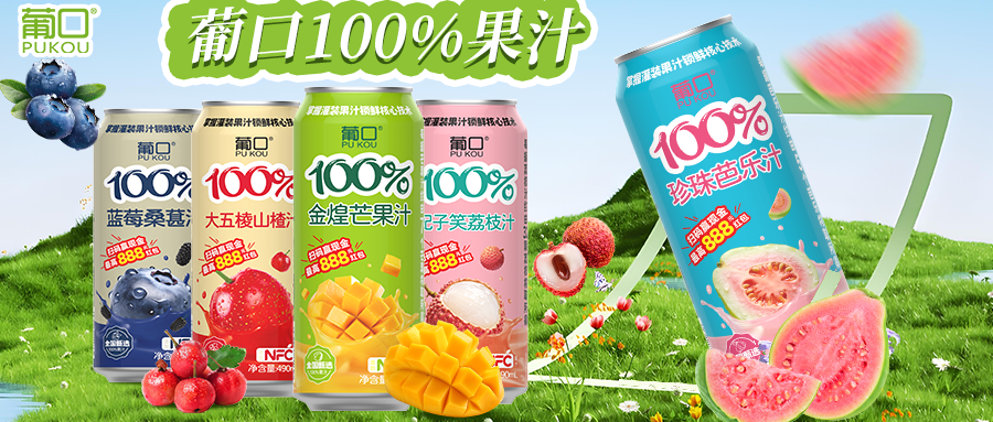 从“果粒”到“纯鲜”:依托“好品种”优势,葡口100%果汁如何完成品类进阶?