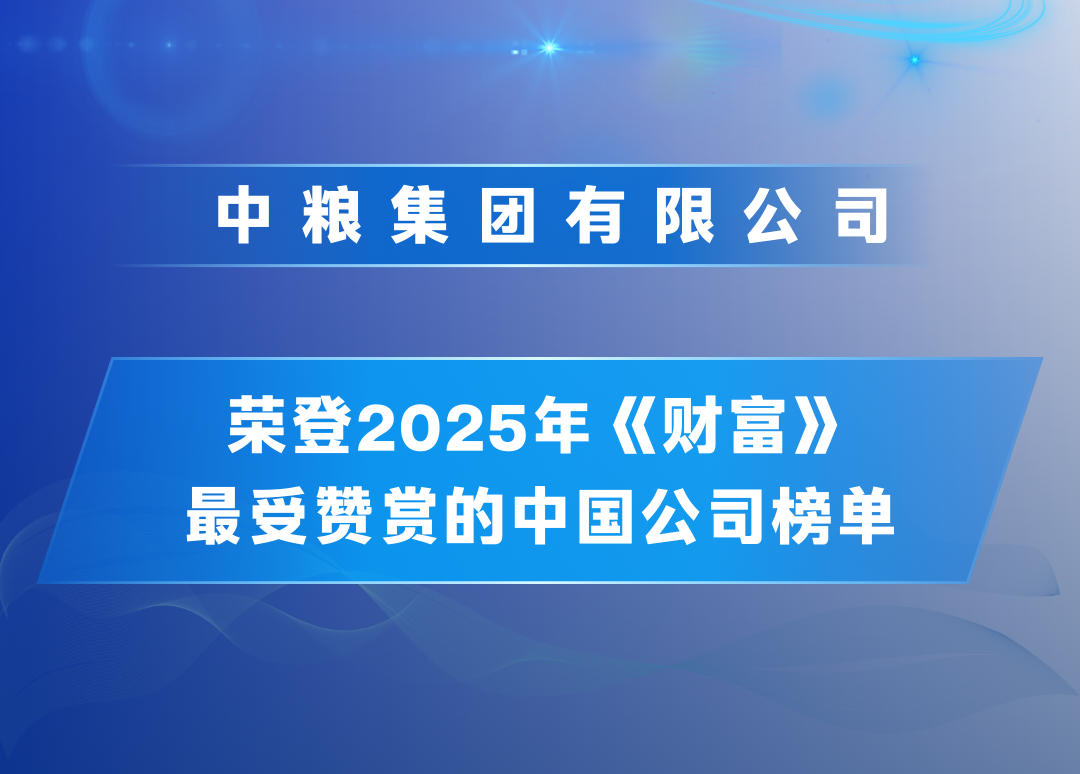 乐事上新，中粮入选《财富》最受赞赏的中国公司，盐津铺子拟在海外加码魔芋……