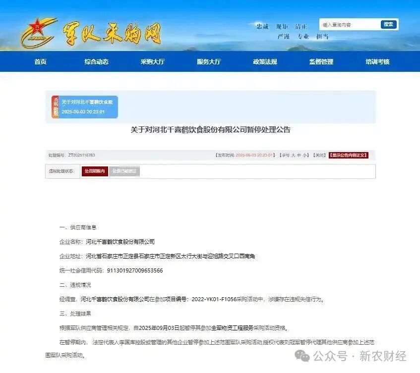 涉嫌串通投标 河北千喜鹤饮食被暂停全军采购资格！